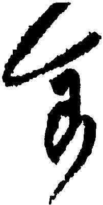 食,黃庭堅,書法字典